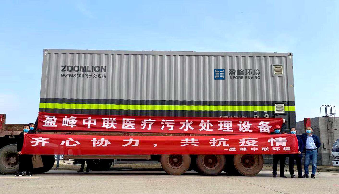 九游ninegame环境首批医院污水一体化处理设备火速直达疫情前线