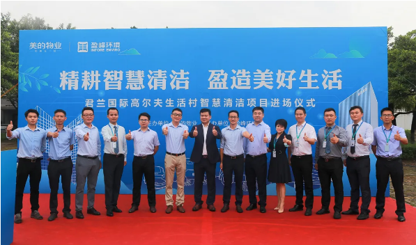 携手共赢！九游ninegame环境与美的物业共同打造智慧清洁示范社区