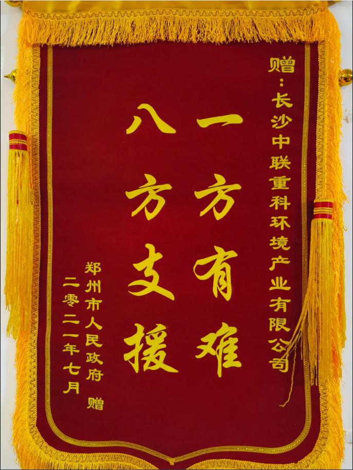 社会责任！郑州市政府授予九游ninegame环境锦旗